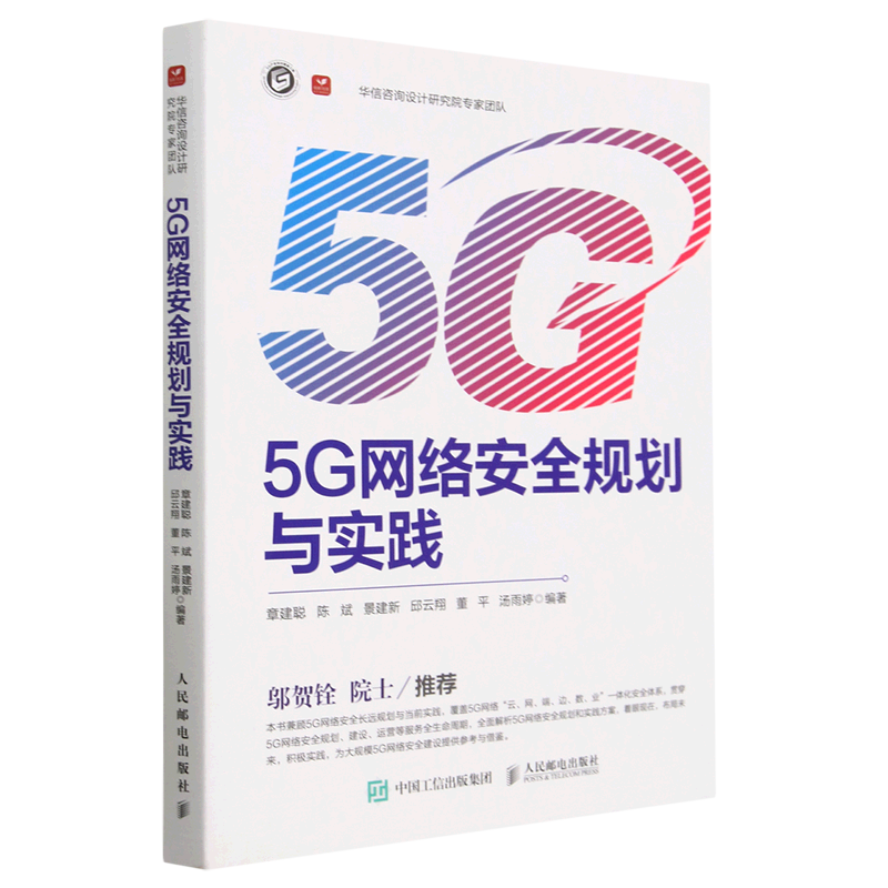 5G网络安全规划与实践