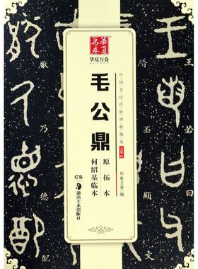 【新华书店 正版】毛公鼎原拓本何绍基临本/中国书法传世碑帖精品  书法碑帖 艺术