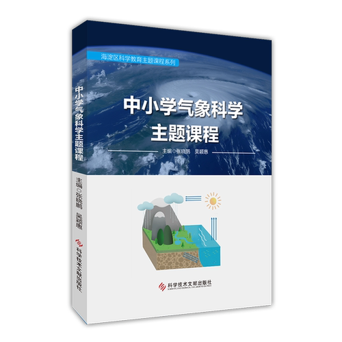 中小学气象科学主题课程