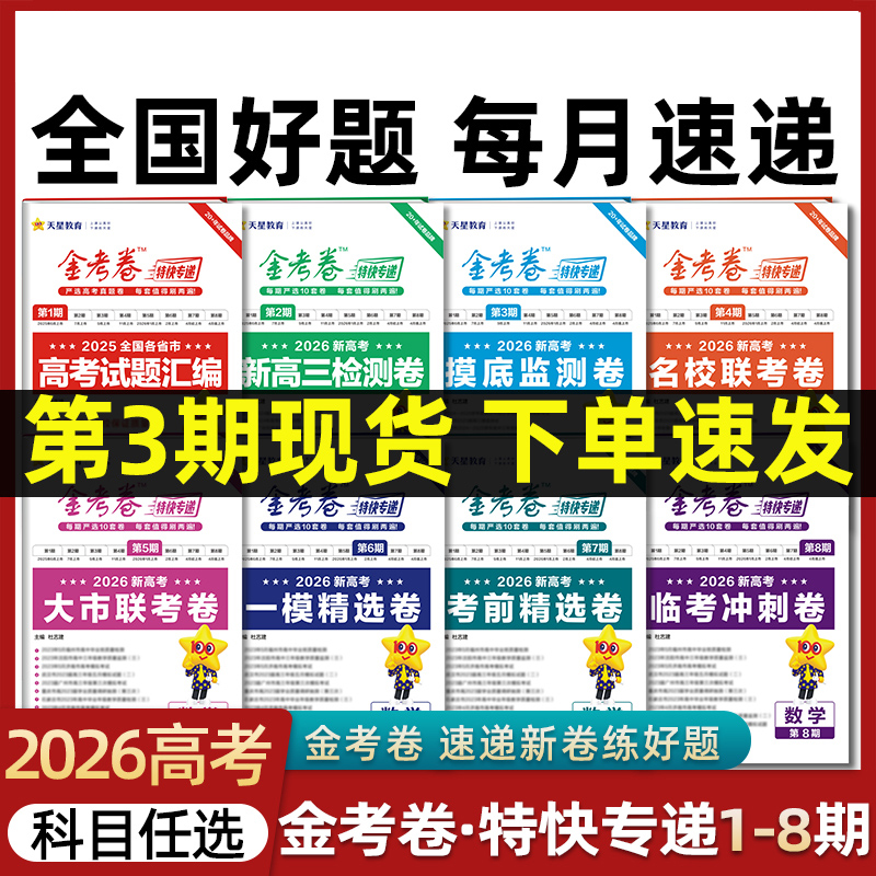 2026金考卷特快专递1-8期 考前精选卷 临考冲刺卷 一模精选卷 新高考语文数学英语物理化学生物政治历史地理 高三复习检测卷