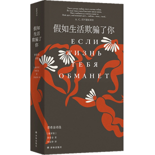 假如生活欺骗了你 普希金诗选