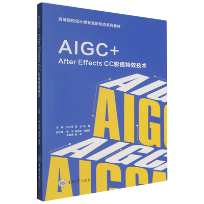 AIGC+After Effects CC影视特效技术