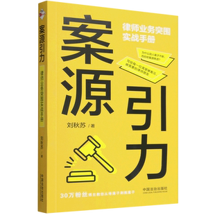 案源引力:律师业务突围实战手册