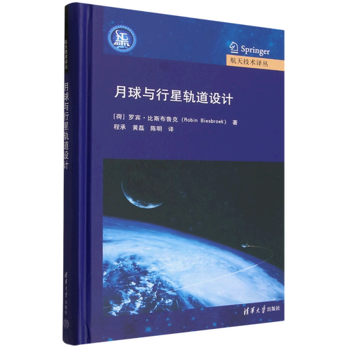 月球与行星轨道设计