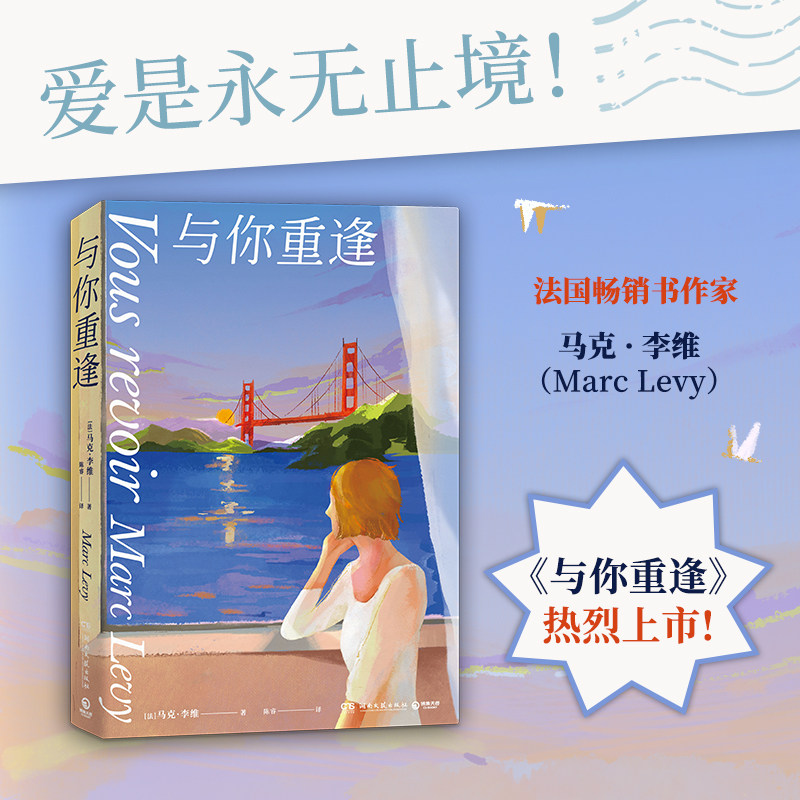 《与你重逢》继《偷影子的人》后,法国畅销书作家马克·李维的经典
