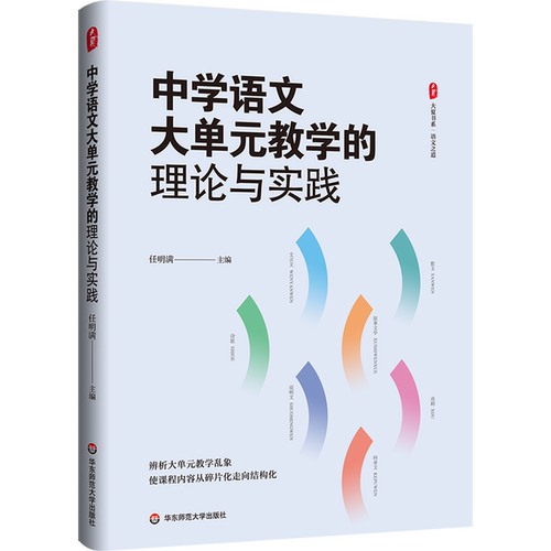 中学语文大单元教学的理论与实践 大夏书系 语文之道 任明满 华东师范大学出版社