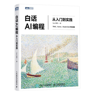白话AI编程：从入门到实践 Next蔡蔡 著 著 程序设计（新）专业科技 新华书店正版图书籍 人民邮电出版社