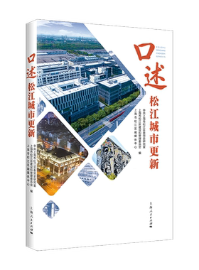 口述松江城市更新