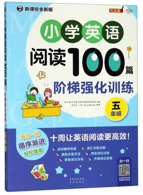 小学英语阅读100篇阶梯强化训练(5年级新课标全新版MPR)