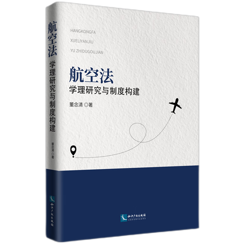 航空法:学理研究与制度构建