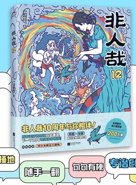 非人哉12 一汪空气绘 漫画新实体书 神仙妖怪的喜剧日常 幽默爆笑漫画有兽焉姊妹篇国漫动漫原著全集 磨铁图书