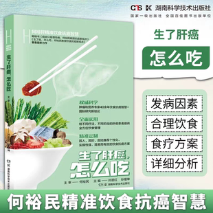 生了肝癌,怎么吃何裕民精准饮食抗癌智慧 健康养生休闲书籍湖南科学技术出版社
