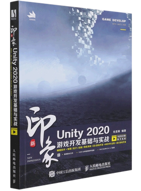 新印象Unity 2020游戏开发基础与实战