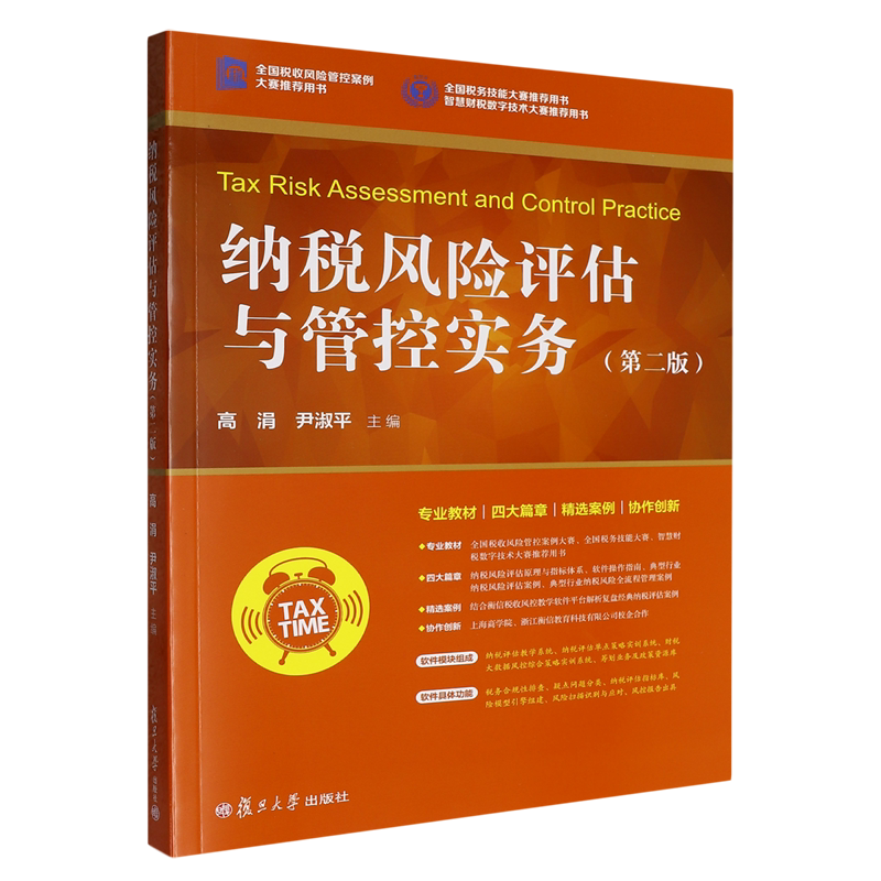 纳税风险评估与管控实务（第二版）高涓,尹淑平 复旦大学出版社 税收风险管理企业纳税评估9787309186079图片