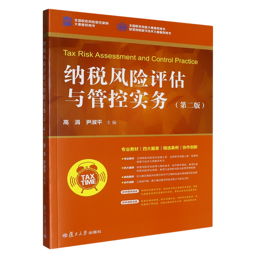 纳税风险评估与管控实务（第二版）高涓,尹淑平 复旦大学出版社 税收风险管理企业纳税评估9787309186079