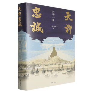 天许忠诚:刘坤一传