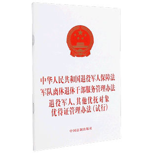 中华人民共和国退役军人保障法军队离休退休干部服务管理办法退役军人其他优抚对象优待证管理办法 试行