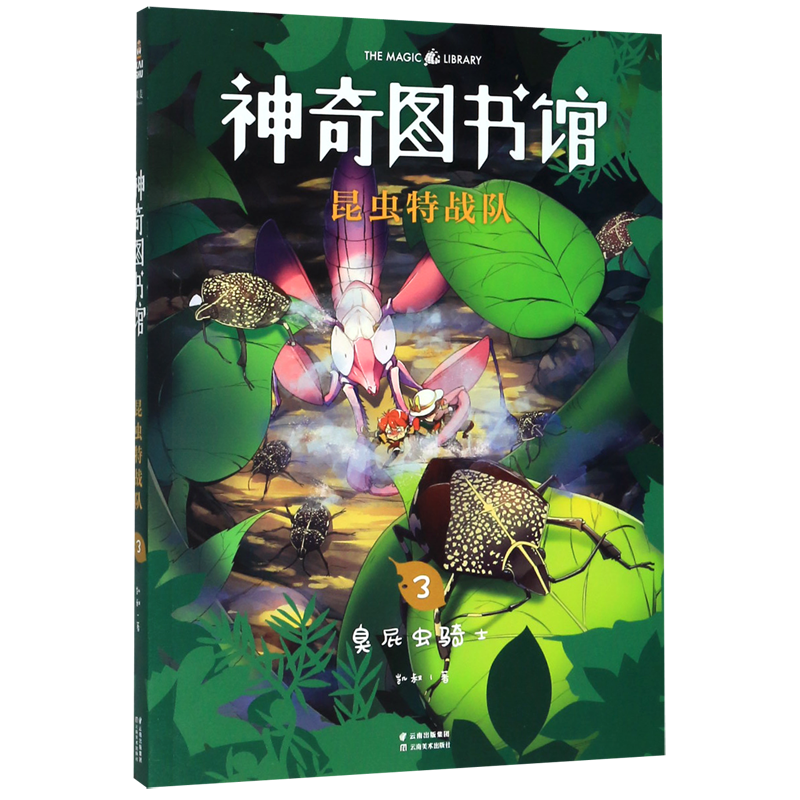 神奇图书馆昆虫特战队(3臭屁虫骑士)