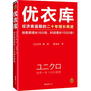 二十年增长奇迹 经济衰退期 优衣库