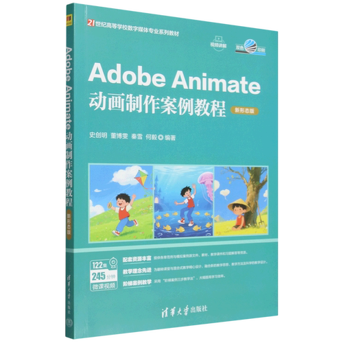 Adobe Animate动画制作案例教程:新形态版