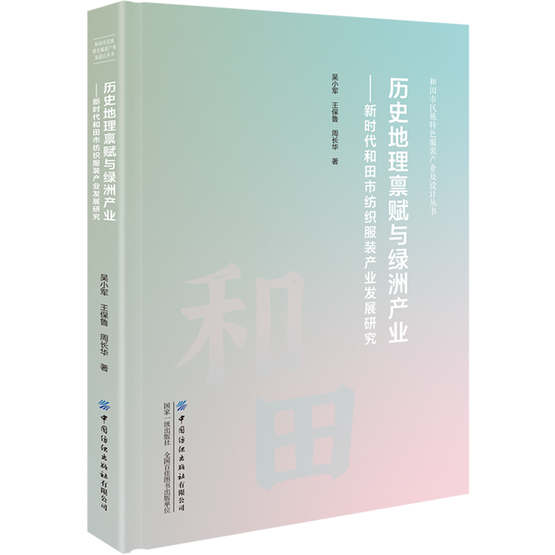 历史地理禀赋与绿洲产业:新时代和田市纺织服装产业发展研究