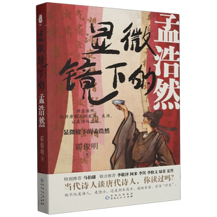 显微镜下的孟浩然