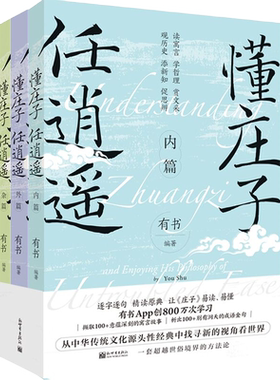 《懂庄子 任逍遥 全3册》庄子 寓言 齐物论 逍遥游 超然心境