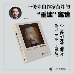 林中响箭:苗炜重读鲁迅严复王国维