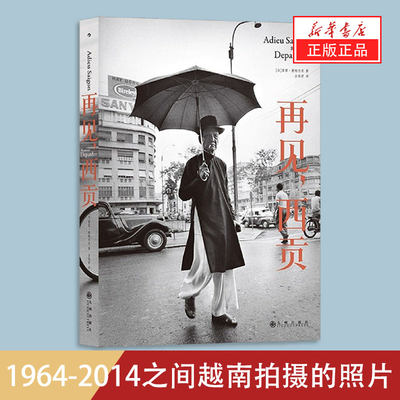 新华书店正版现货再见西贡 1964-2014之间德帕尔东在越南拍摄的照片 历史的碎片折射出过去几十年里越南翻天覆地的变化