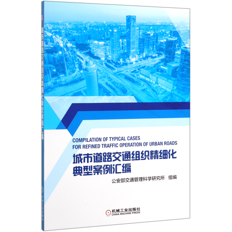城市道路交通组织精细化典型案例汇编