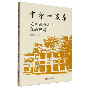 中印一家亲:父亲谭云山和我的经历