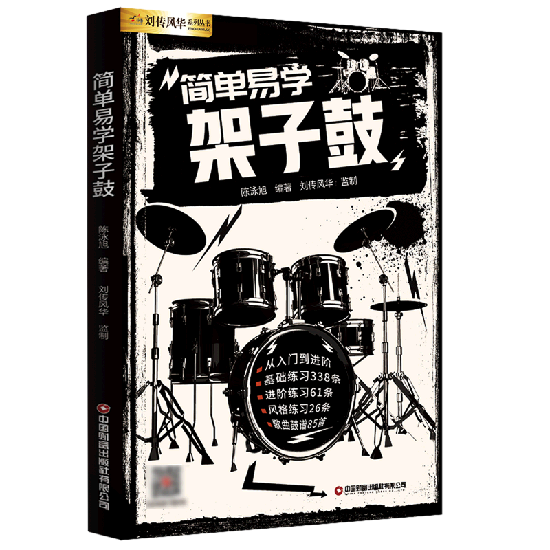架子鼓乐谱曲谱 架子鼓零基础入门教学书籍