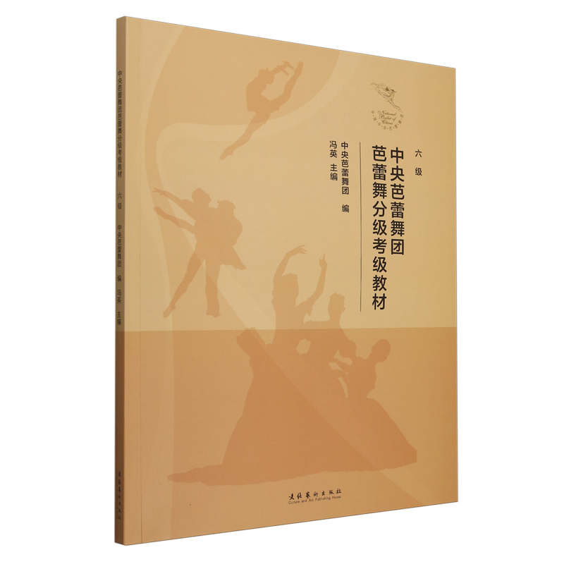 中央芭蕾舞团芭蕾舞分级考级教材.六级