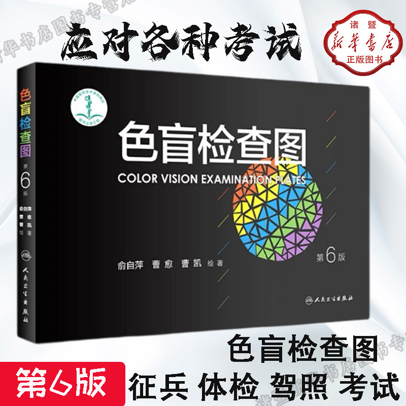 色盲检查图 第6版  第六版俞自萍著色觉检查图驾驶证体检色盲测试书测色试本色盲检查图儿童色盲色弱检查图体检色谱图第五版升级在类目 书籍/杂志/报纸, 医学卫生, 医学其它中 - 来自Buy2taobao.com提供专业的淘宝代购服务