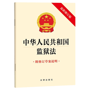 正版2026年4月新书【满12本包邮 团购优惠】中华人民共和国监狱法 最新修订版 附修订草案说明 法律出版社9787524416562