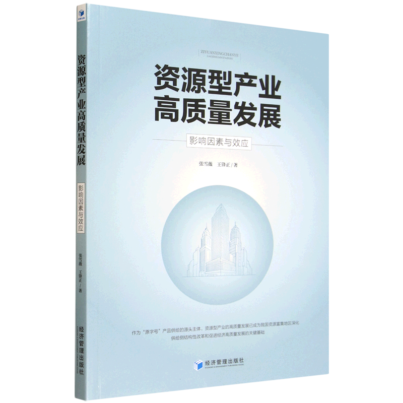 资源型产业高质量发展:影响因素各部门经济