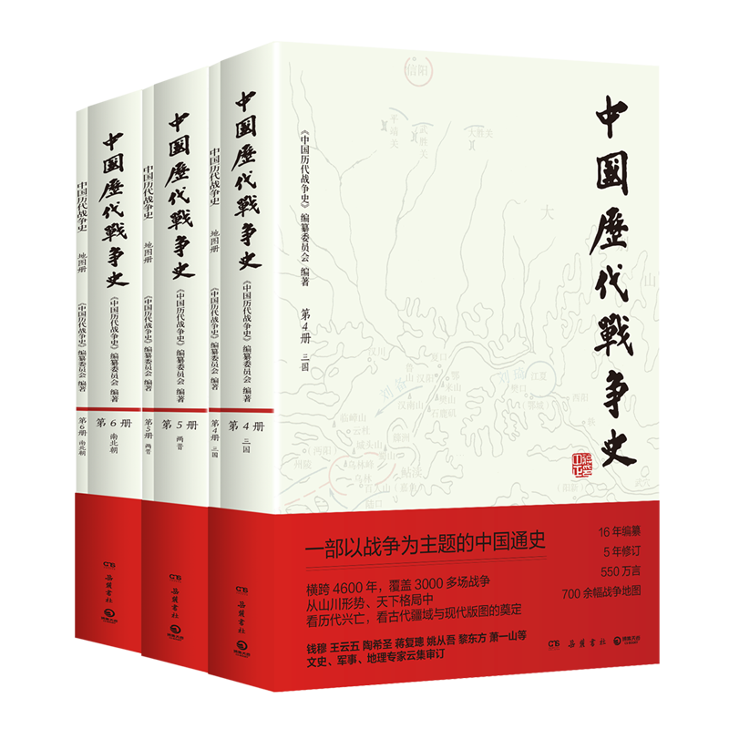 中国历代战争史(附地图册4-6三国两晋南北朝卷共3册)