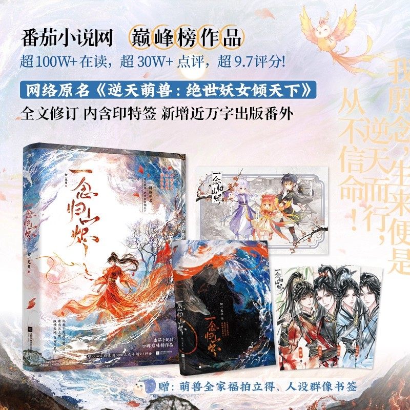 【亲签】一念归山烬【赠书签+拍立得】初一见月热血升级群像代表作 网络原名逆天萌兽绝世妖女倾天下 番茄小说巅峰榜