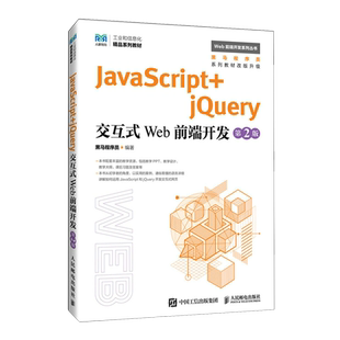 jQuery交互式 JavaScript Web前端开发