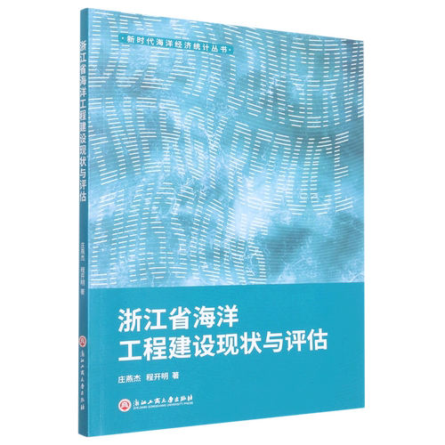 浙江省海洋工程建设现状与评估/新时代海洋经济统计丛书