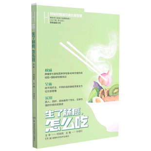 何裕民精准饮食抗癌智慧.生了肠癌,怎么吃