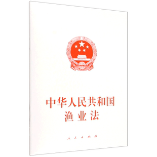 中华人民共和国渔业法