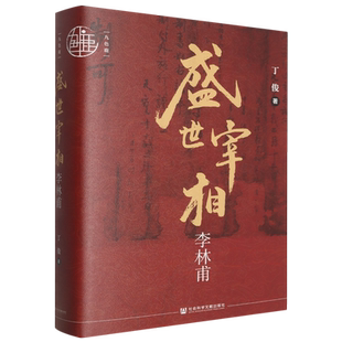 盛世宰相李林甫