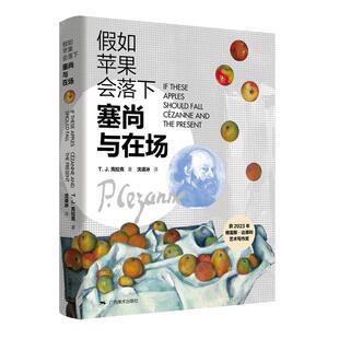 假如苹果会落下:塞尚与在场