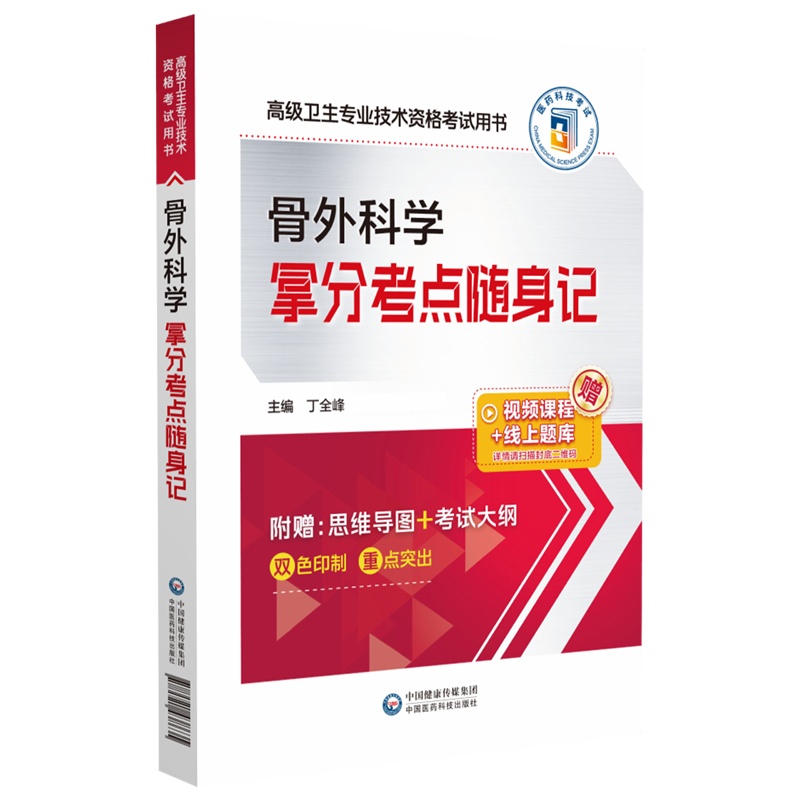 骨外科学拿分考点随身记(高级卫生专业技术资格考试用书) 书籍/杂志/报纸 卫生资格考试 原图主图