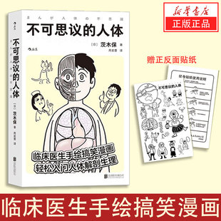 人体 轻松入门人体解剖生理医学百科书籍 包邮 不可思议 新华书店正版 临床医生手绘搞笑漫画 工作细胞 附赠纹身贴