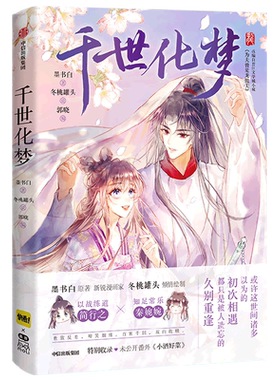 【新华正版 现货速发】千世化梦 晋江原著为夫曾是龙傲天 简行之 秦婉婉  墨书白冬桃罐头改编漫画
