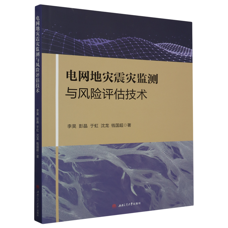电网地灾震灾监测与风险评估技术