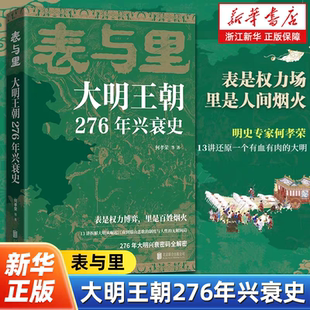 表与里:大明王朝276年兴衰史 表是权力博弈 里是百姓烟火 不讲宫斗戏说 不堆史料术语