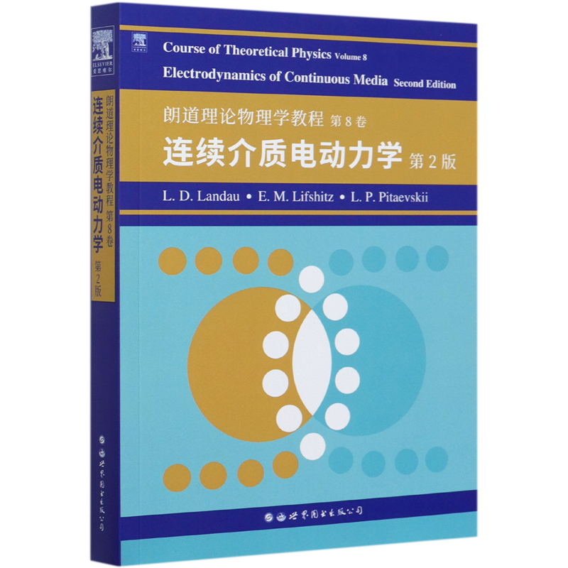 连续介质电动力学(第2版朗道理论物理学教程)(英文版)